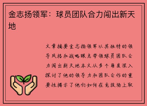 金志扬领军：球员团队合力闯出新天地