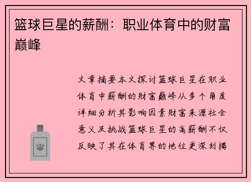 篮球巨星的薪酬：职业体育中的财富巅峰