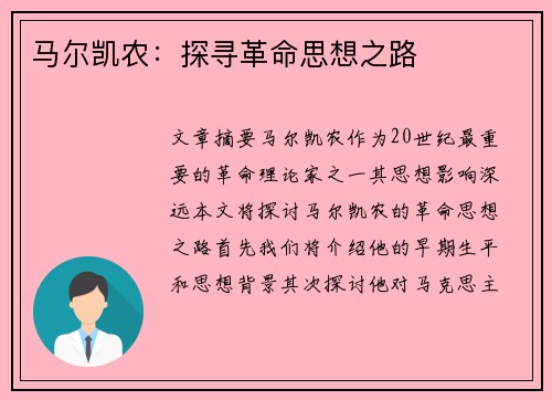 马尔凯农：探寻革命思想之路