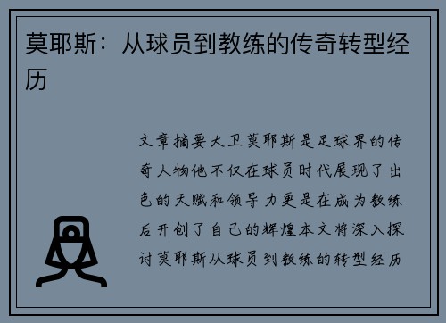 莫耶斯：从球员到教练的传奇转型经历