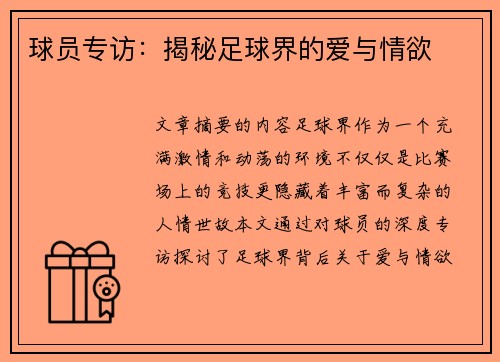 球员专访：揭秘足球界的爱与情欲