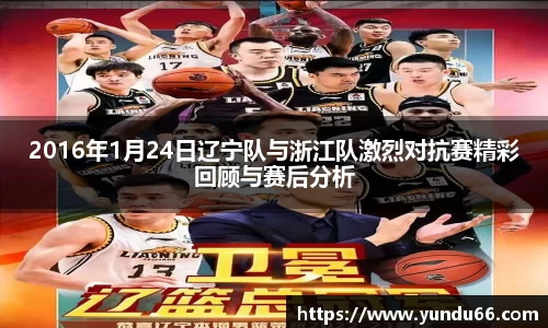 2016年1月24日辽宁队与浙江队激烈对抗赛精彩回顾与赛后分析