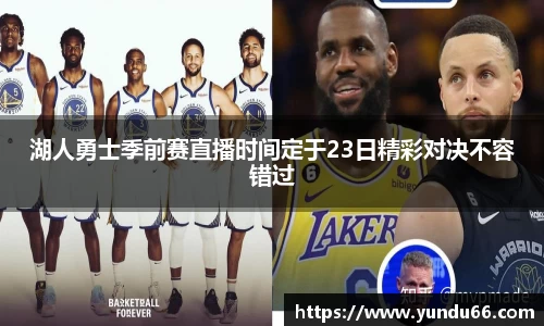 湖人勇士季前赛直播时间定于23日精彩对决不容错过